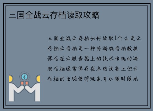 三国全战云存档读取攻略