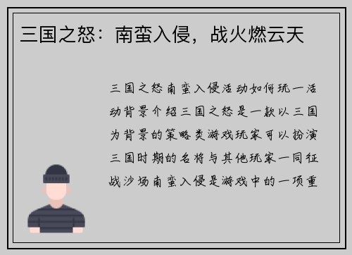 三国之怒：南蛮入侵，战火燃云天