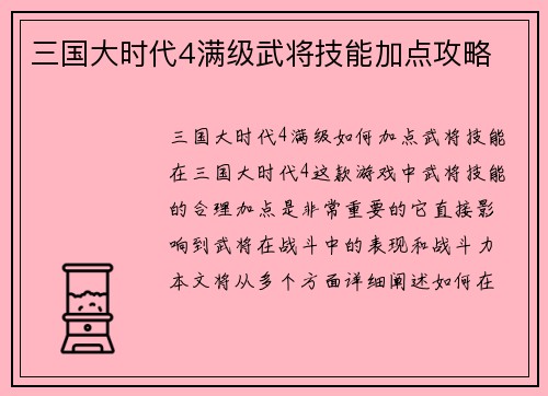 三国大时代4满级武将技能加点攻略