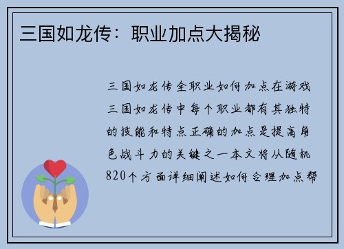 三国如龙传：职业加点大揭秘