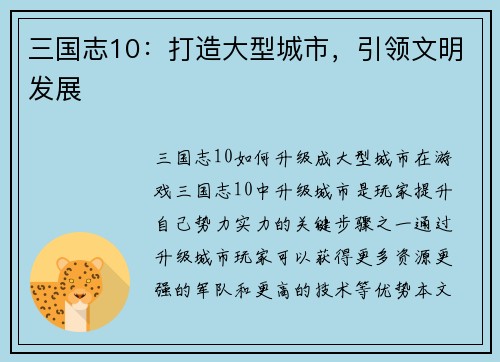 三国志10：打造大型城市，引领文明发展