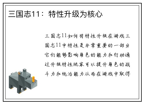 三国志11：特性升级为核心