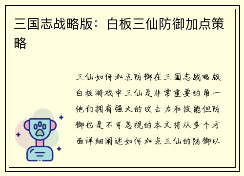 三国志战略版：白板三仙防御加点策略