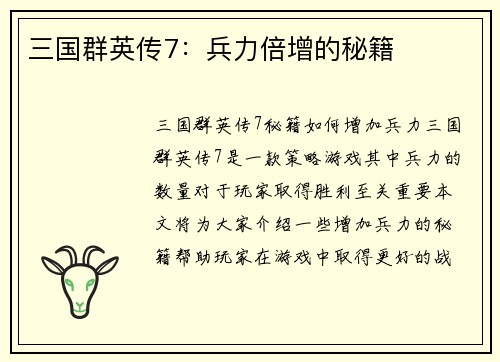 三国群英传7：兵力倍增的秘籍