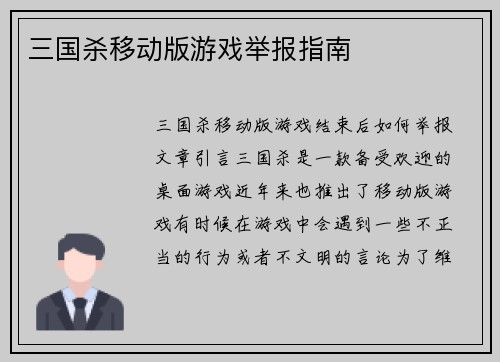 三国杀移动版游戏举报指南