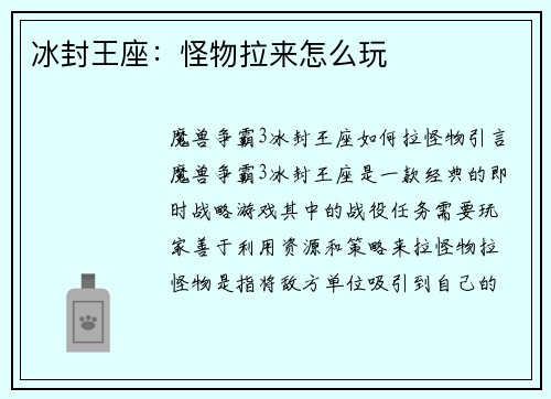 冰封王座：怪物拉来怎么玩