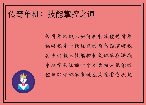 传奇单机：技能掌控之道