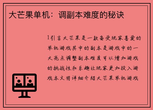 大芒果单机：调副本难度的秘诀