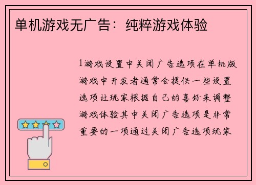 单机游戏无广告：纯粹游戏体验