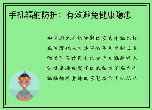 手机辐射防护：有效避免健康隐患