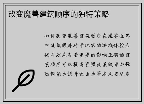 改变魔兽建筑顺序的独特策略
