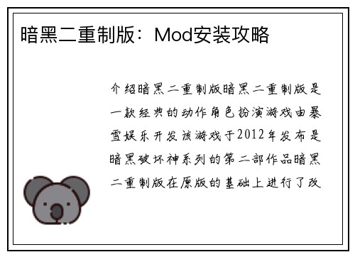 暗黑二重制版：Mod安装攻略