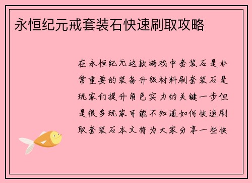 永恒纪元戒套装石快速刷取攻略