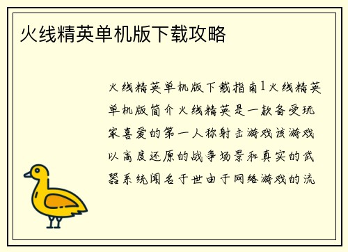 火线精英单机版下载攻略