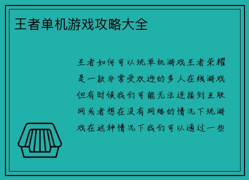 王者单机游戏攻略大全