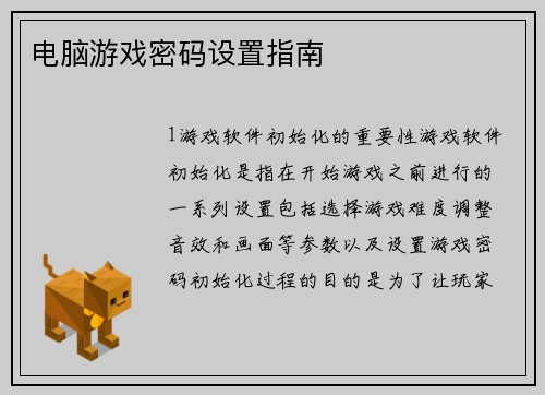电脑游戏密码设置指南