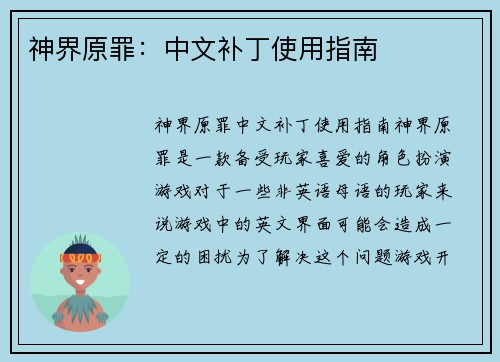 神界原罪：中文补丁使用指南