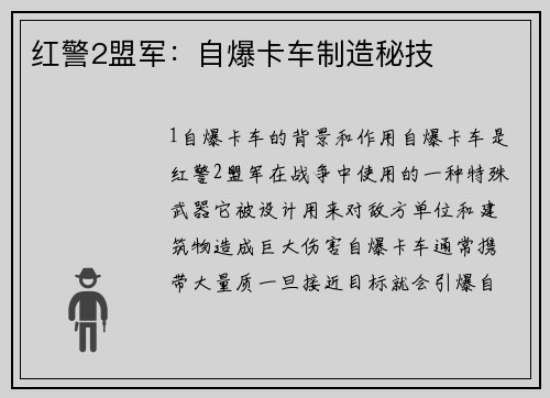 红警2盟军：自爆卡车制造秘技