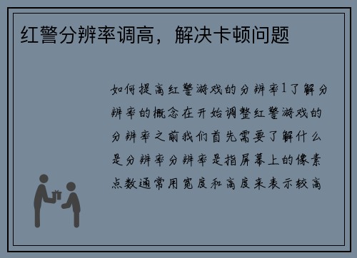 红警分辨率调高，解决卡顿问题
