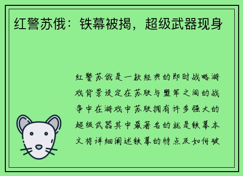 红警苏俄：铁幕被揭，超级武器现身