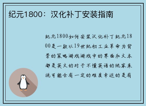 纪元1800：汉化补丁安装指南