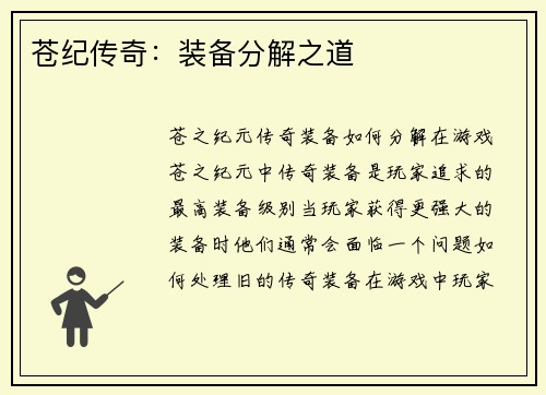 苍纪传奇：装备分解之道
