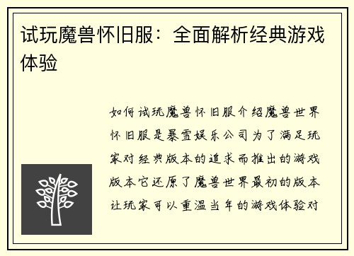 试玩魔兽怀旧服：全面解析经典游戏体验