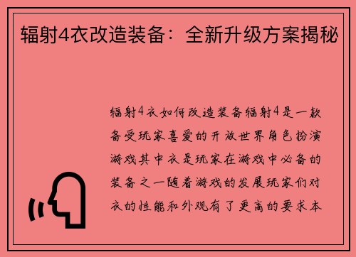 辐射4衣改造装备：全新升级方案揭秘