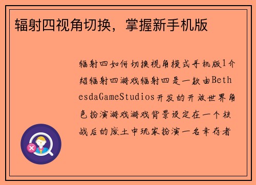 辐射四视角切换，掌握新手机版