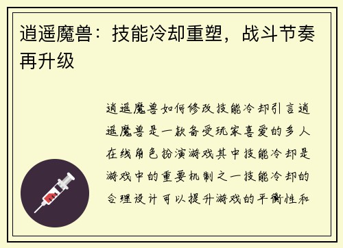 逍遥魔兽：技能冷却重塑，战斗节奏再升级