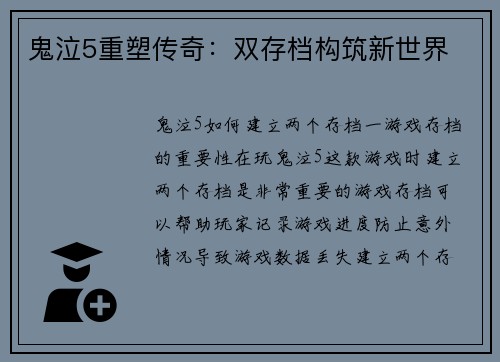 鬼泣5重塑传奇：双存档构筑新世界