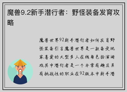 魔兽9.2新手潜行者：野怪装备发育攻略