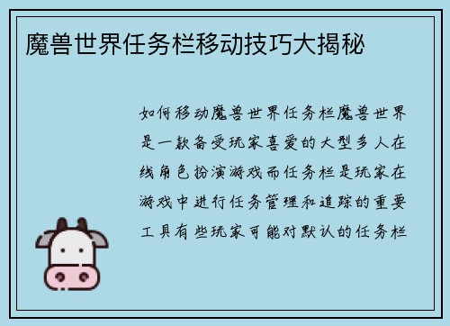 魔兽世界任务栏移动技巧大揭秘