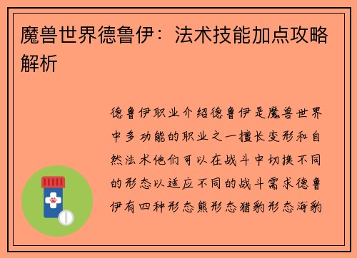 魔兽世界德鲁伊：法术技能加点攻略解析