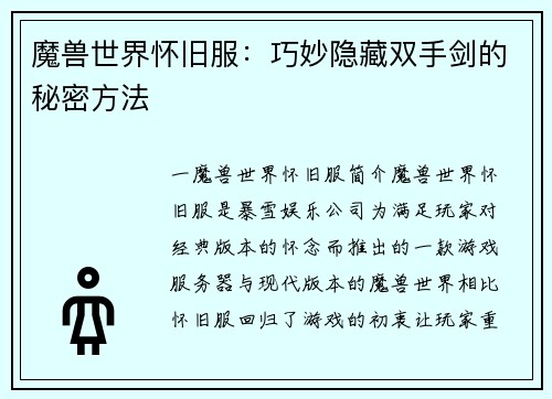 魔兽世界怀旧服：巧妙隐藏双手剑的秘密方法