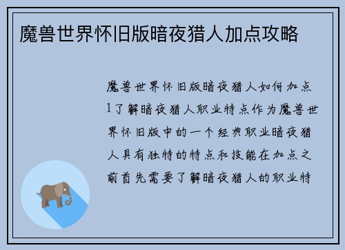 魔兽世界怀旧版暗夜猎人加点攻略