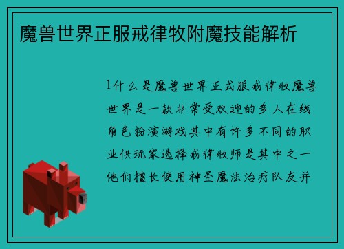 魔兽世界正服戒律牧附魔技能解析
