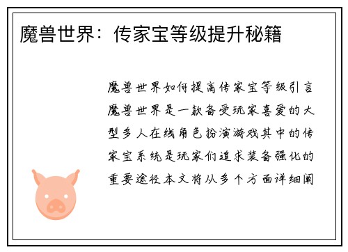 魔兽世界：传家宝等级提升秘籍