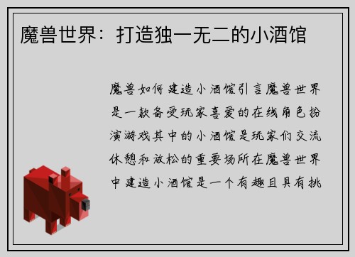 魔兽世界：打造独一无二的小酒馆