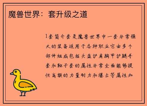 魔兽世界：套升级之道
