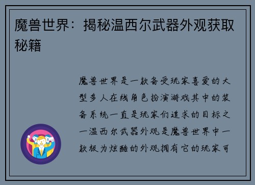 魔兽世界：揭秘温西尔武器外观获取秘籍