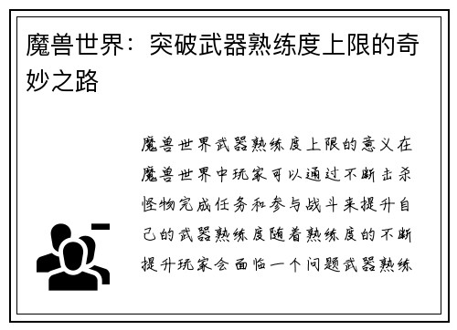 魔兽世界：突破武器熟练度上限的奇妙之路