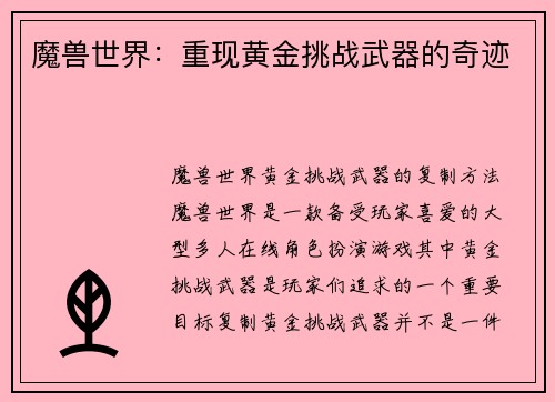 魔兽世界：重现黄金挑战武器的奇迹