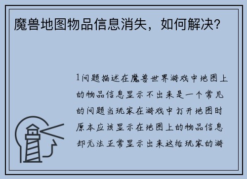 魔兽地图物品信息消失，如何解决？