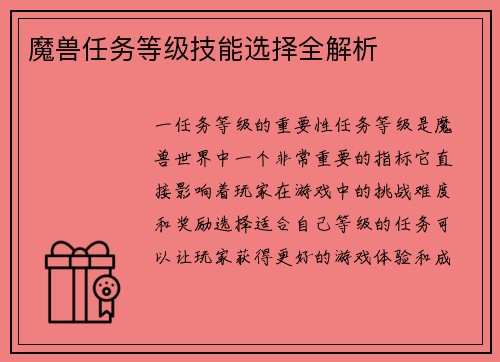 魔兽任务等级技能选择全解析