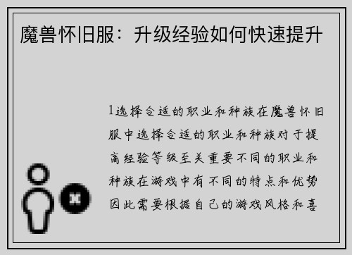 魔兽怀旧服：升级经验如何快速提升