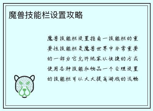 魔兽技能栏设置攻略