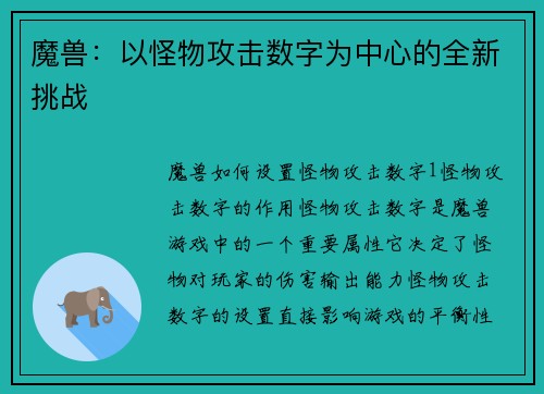 魔兽：以怪物攻击数字为中心的全新挑战