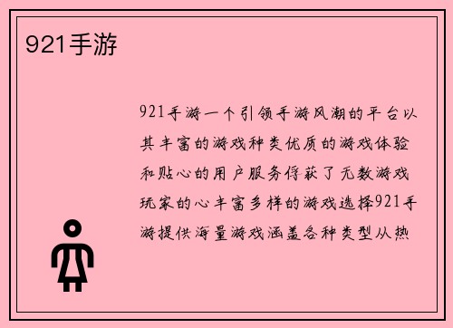 921手游
