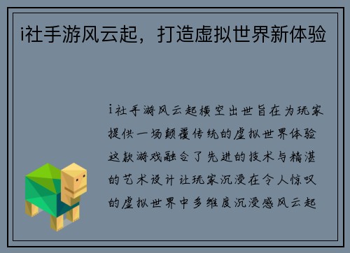i社手游风云起，打造虚拟世界新体验
